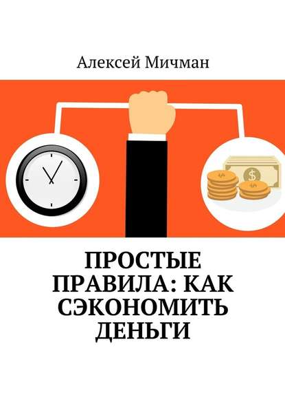 Простые правила: как сэкономить деньги — Алексей Мичман