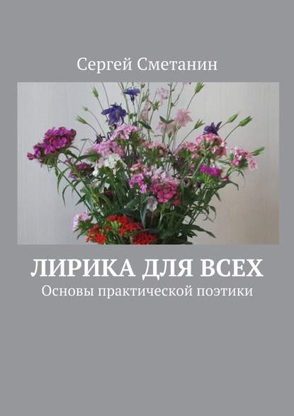 Лирика для всех. Основы практической поэтики — Сергей Сметанин