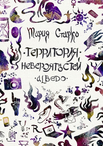 Территория невероятностей. Albedo - Мария Старко