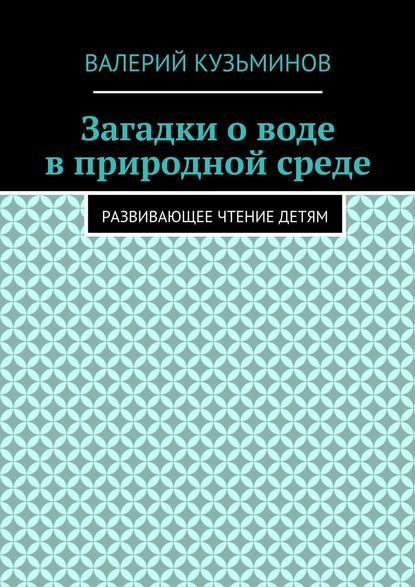 Загадки о воде в природной среде. Развивающее чтение детям - Валерий Кузьминов