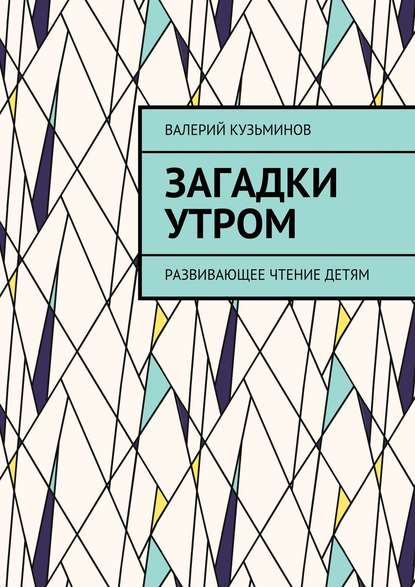 Загадки утром. Развивающее чтение детям — Валерий Кузьминов