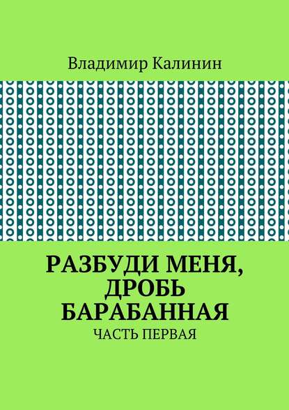 Разбуди меня, дробь барабанная. Часть первая - Владимир Калинин