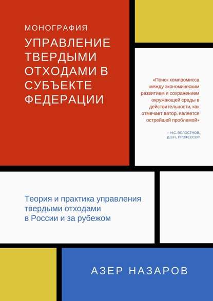 Управление твердыми отходами в субъекте федерации. Теория и практика управления твердыми отходами в России и за рубежом - Азер Назаров