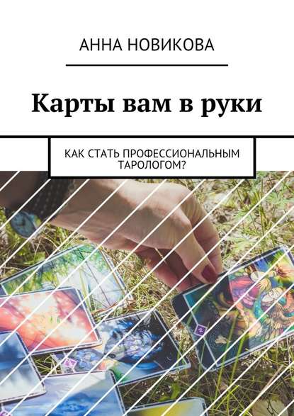 Карты вам в руки. Как стать профессиональным тарологом? — Анна Новикова