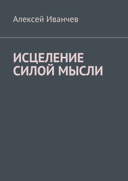 Исцеление силой мысли — Алексей Иванчев