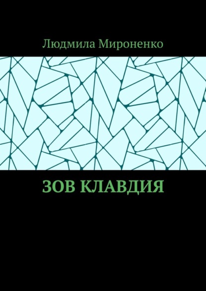 Зов Клавдия - Людмила Мироненко