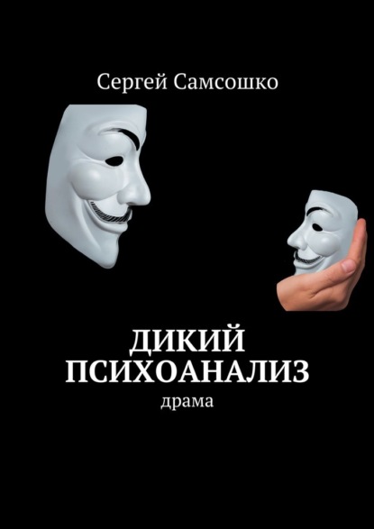 Дикий психоанализ. Драма - Сергей Самсошко