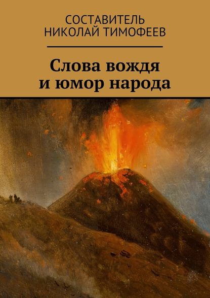 Слова вождя и юмор народа. Сборник высказываний и анекдотов - Николай Тимофеев