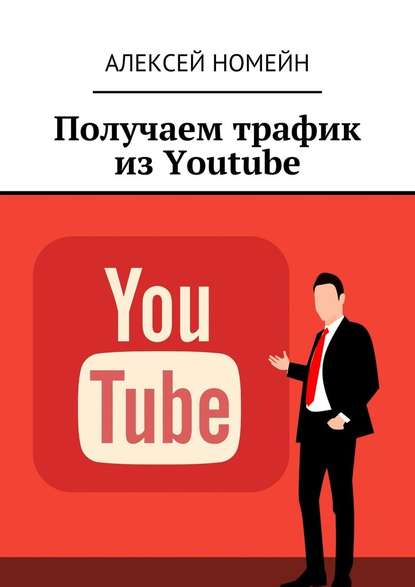 Получаем трафик из Youtube — Алексей Номейн