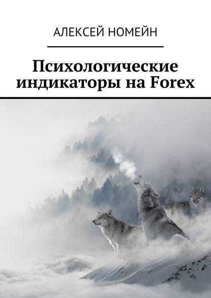 Психологические индикаторы на Forex — Алексей Номейн