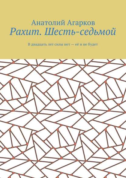 Рахит. Шесть-седьмой - Анатолий Агарков