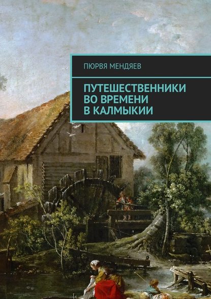 Путешественники во времени в Калмыкии - Пюрвя Мендяев