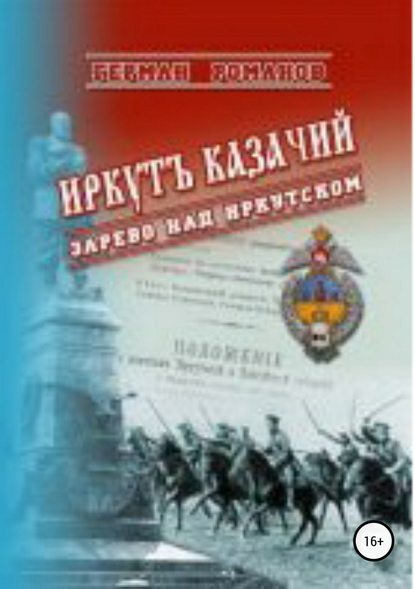 Иркутъ Казачiй. Зарево над Иркутском - Герман Иванович Романов