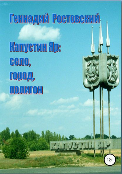 Капустин Яр: село, город, полигон - Геннадий Ростовский