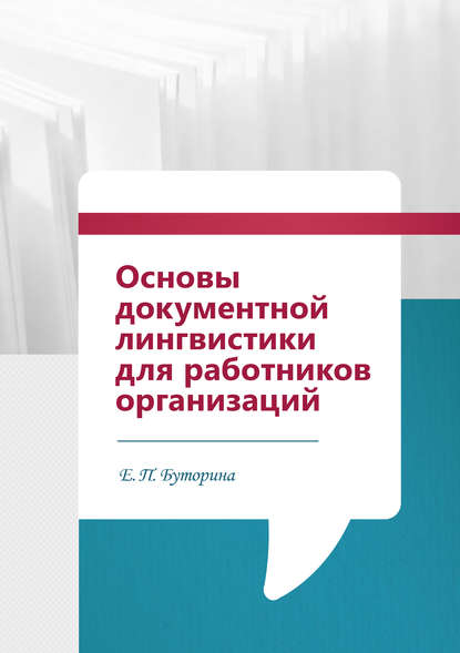 Основы документной лингвистики для работников организаций - Е. П. Буторина