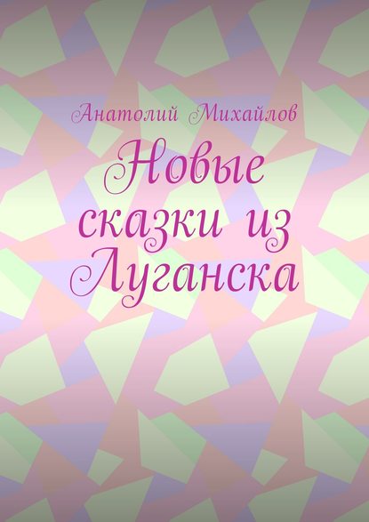 Новые сказки из Луганска - Анатолий Михайлов