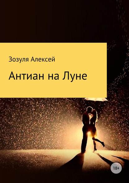 Антиан на луне — Алексей Юрьевич Зозуля