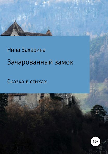 Зачарованный замок — Нина Захарина