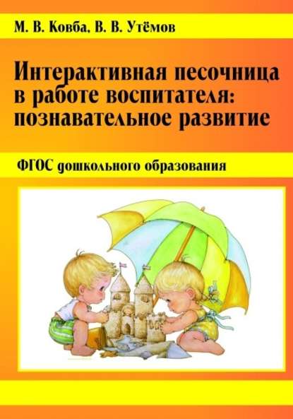 Интерактивная песочница в работе воспитателя. Познавательное развитие. - В. В. Утёмов