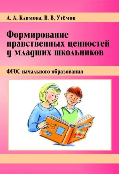 Формирование нравственных ценностей у младших школьников. ФГОС начального образования - В. В. Утёмов