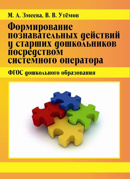 Формирование познавательных действий у старших дошкольников посредством системного оператора. ФГОС дошкольного образования - В. В. Утёмов