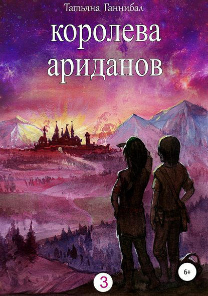 Королева ариданов. Книга третья - Татьяна Юрьевна Ганнибал