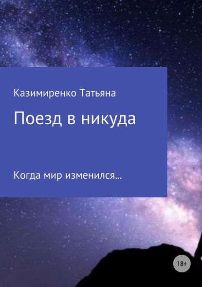 Поезд в никуда - Татьяна Леонидовна Казимиренко