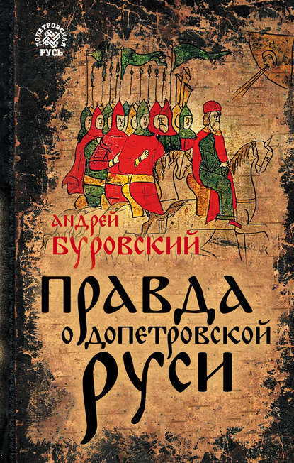 Правда о допетровской Руси - Андрей Буровский