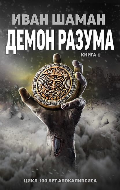 Демон Разума - Иван Шаман