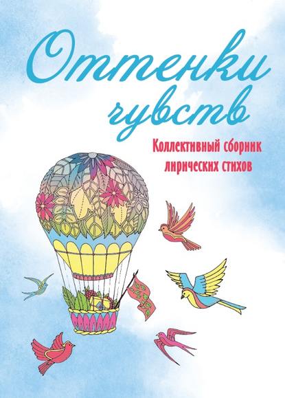 Оттенки чувств - Коллектив авторов