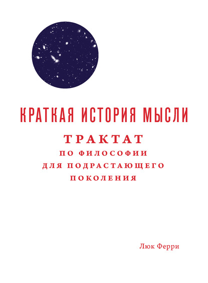 Краткая история мысли. Трактат по философии для подрастающего поколения - Люк Ферри