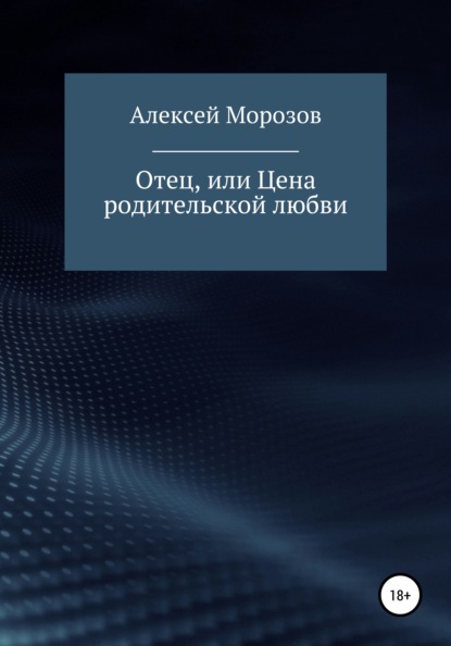 Отец, или Цена родительской любви — Алексей Петрович Морозов