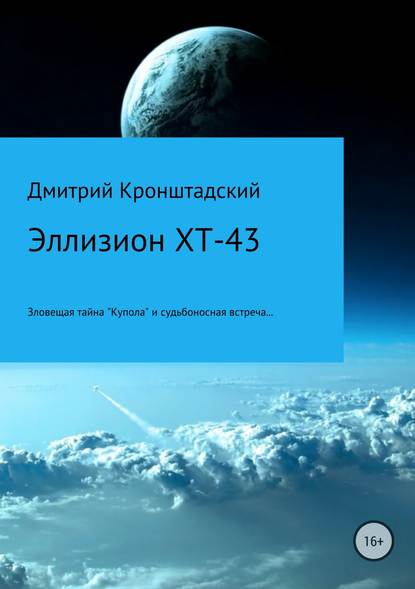 Эллизион XT-43 - Дмитрий Кронштадский