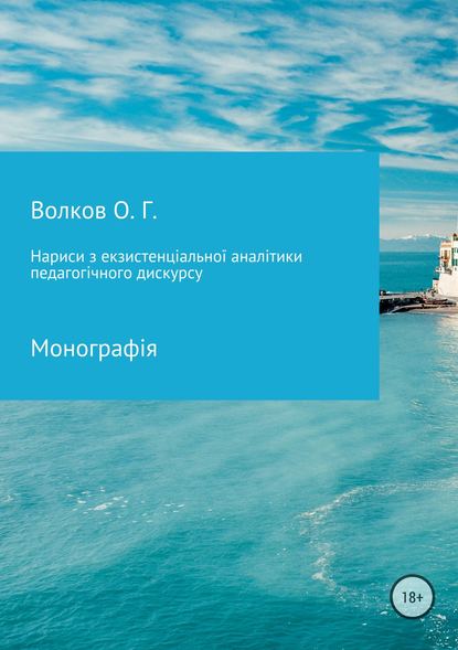 Нариси з екзистенціальної аналітики педагогічного дискурсу - Олександр Григорович Волков