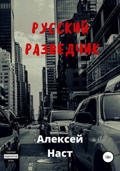 Русский разведчик - Алексей Николаевич Наст