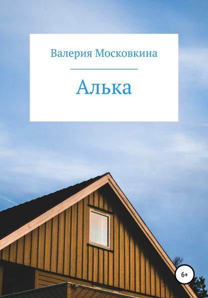 Алька — Валерия Московкина