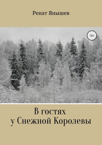 В гостях у Снежной Королевы - Ренат Янышев