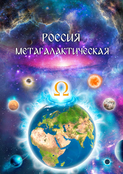 Россия Метагалактическая (сборник) — Виталий Сердюк