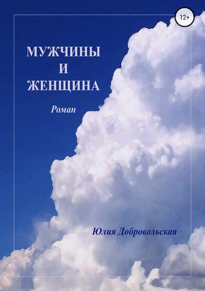 Мужчины и женщина — Юлия Добровольская