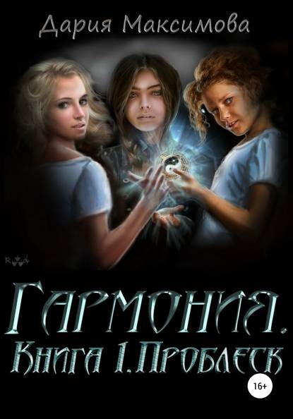 Гармония. Книга 1. Проблеск - Дария Максимова