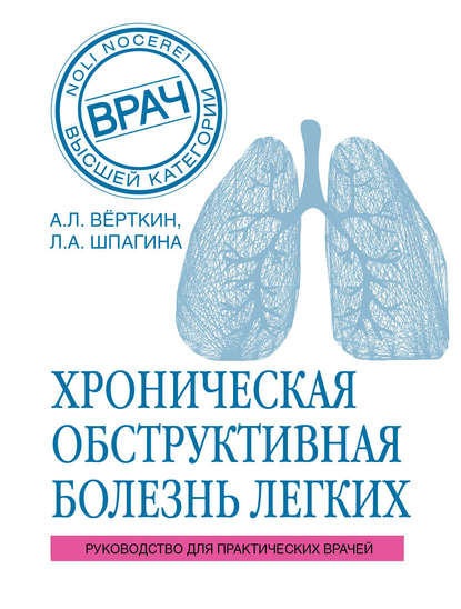 ХОБЛ. Руководство для практических врачей — А. Л. Вёрткин