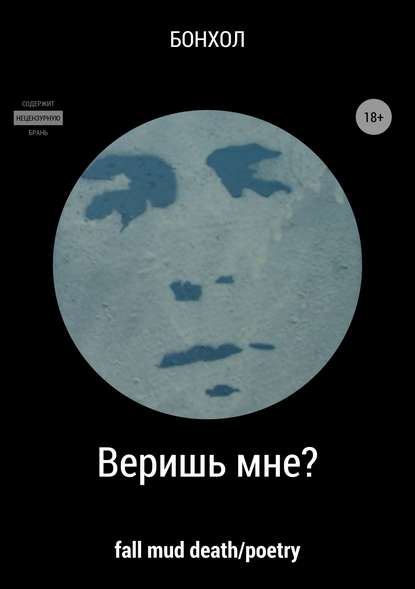 Веришь мне? - Бонхол