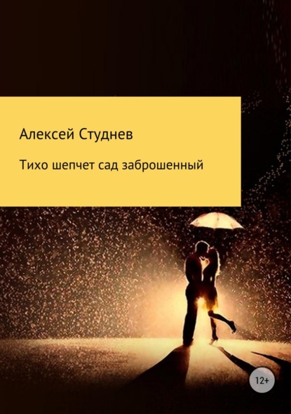 Тихо шепчет сад заброшенный - Алексей Михайлович Студнев