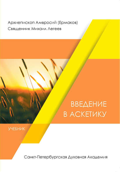 Введение в аскетику — священник Михаил Легеев