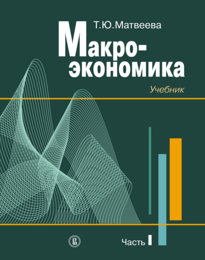 Макроэкономика. Учебник для вузов. Часть I - Т. Ю. Матвеева