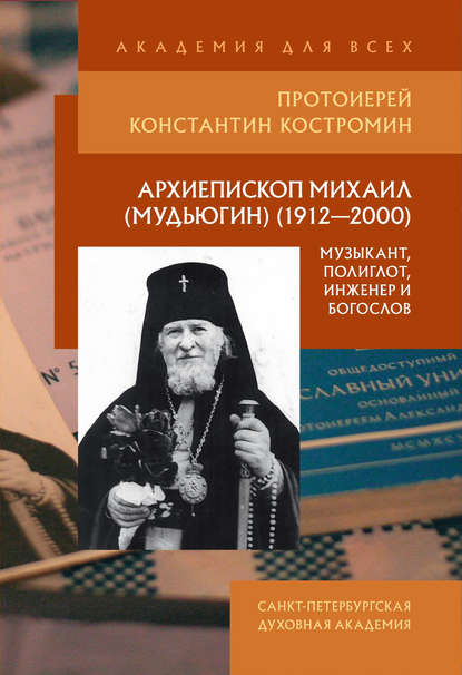 Архиепископ Михаил (Мудьюгин) (1912–2000): музыкант, полиглот, инженер и богослов — Протоиерей Константин Костромин