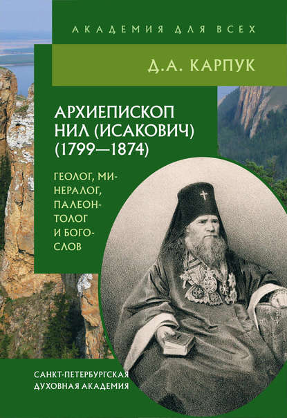 Архиепископ Нил (Исакович) (1799–1874): геолог, минералог, палеонтолог и богослов - Д. А. Карпук