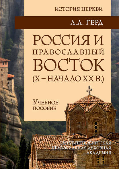 Россия и православный Восток. Х – начало ХХ вв. — Л. А. Герд