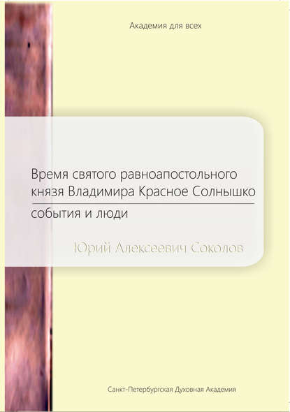 Время святого равноапостольного князя Владимира Красное Солнышко. События и люди — Ю. А. Соколов