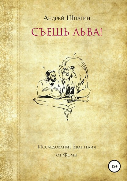 Съешь льва! Исследование евангелия от Фомы - Андрей Владимирович Шпагин